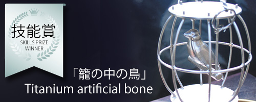 技能賞受賞